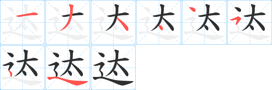 《迏》的笔顺分步演示（一笔一画写字）