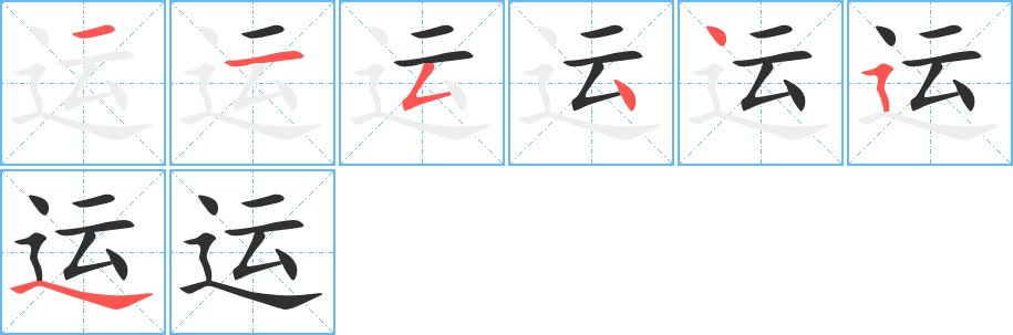 《运》的笔顺分步演示（一笔一画写字）