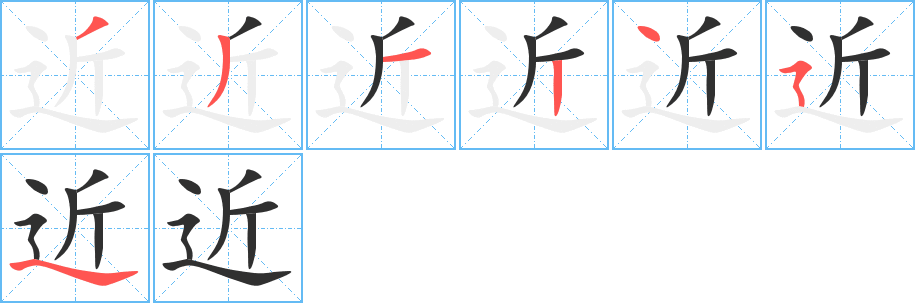 《近》的笔顺分步演示（一笔一画写字）