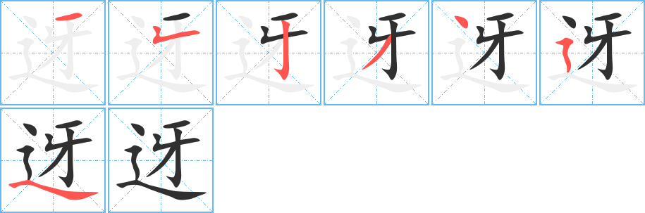 《迓》的笔顺分步演示（一笔一画写字）