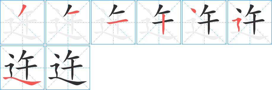 《迕》的笔顺分步演示（一笔一画写字）