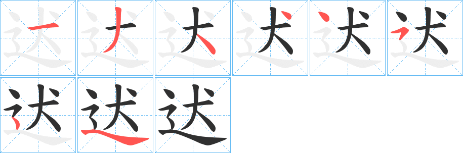 《迖》的笔顺分步演示（一笔一画写字）