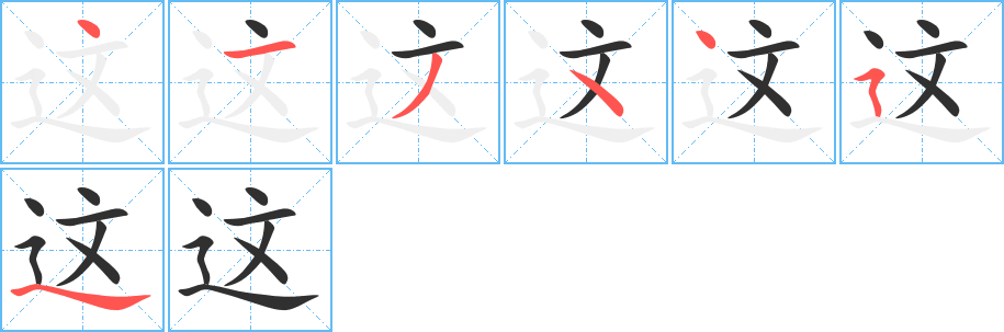 《这》的笔顺分步演示（一笔一画写字）
