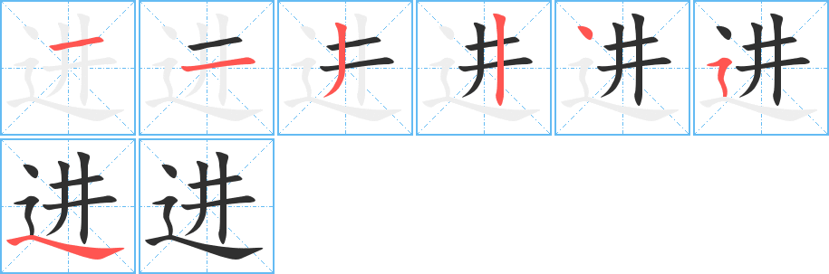 《进》的笔顺分步演示（一笔一画写字）