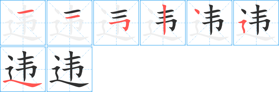 《违》的笔顺分步演示（一笔一画写字）
