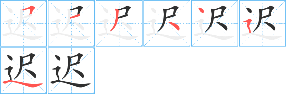 《迟》的笔顺分步演示（一笔一画写字）