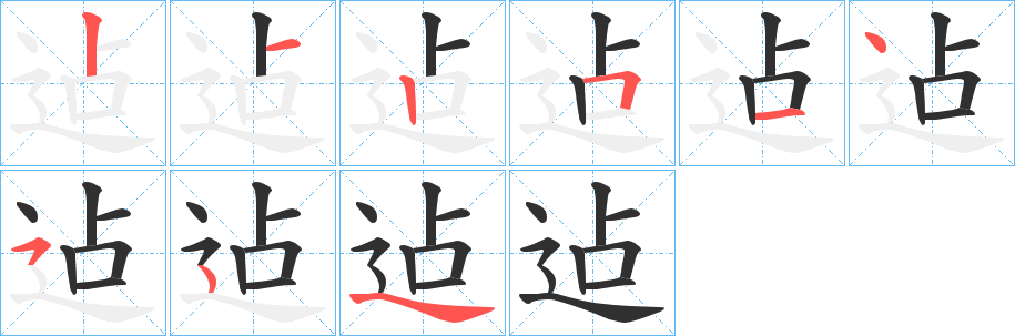 《迠》的笔顺分步演示（一笔一画写字）