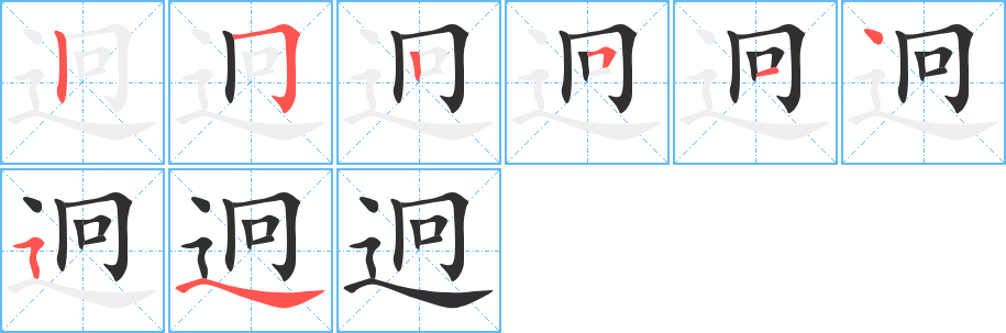 《迥》的笔顺分步演示（一笔一画写字）