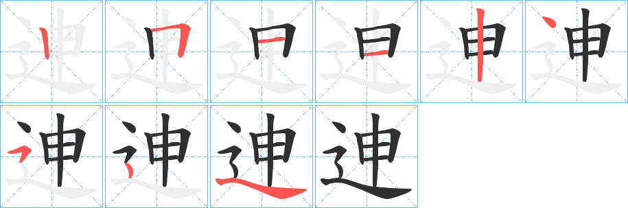 《迧》的笔顺分步演示（一笔一画写字）