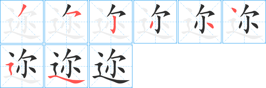 《迩》的笔顺分步演示（一笔一画写字）