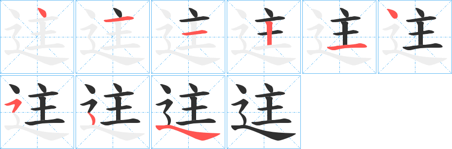 《迬》的笔顺分步演示（一笔一画写字）