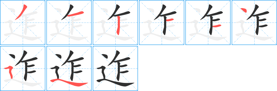 《迮》的笔顺分步演示（一笔一画写字）