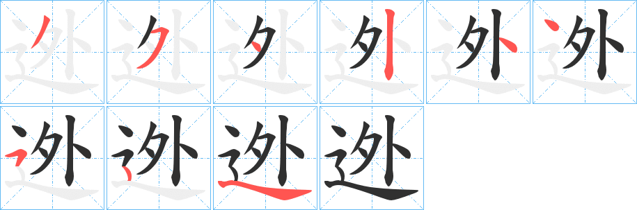 《迯》的笔顺分步演示（一笔一画写字）