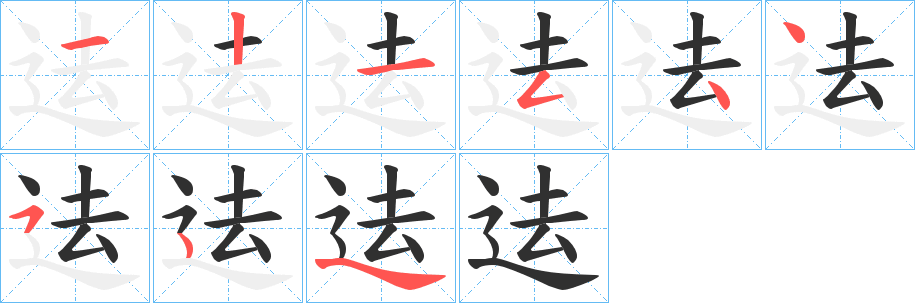 《迲》的笔顺分步演示（一笔一画写字）