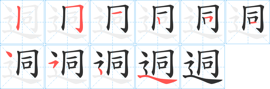 《迵》的笔顺分步演示（一笔一画写字）