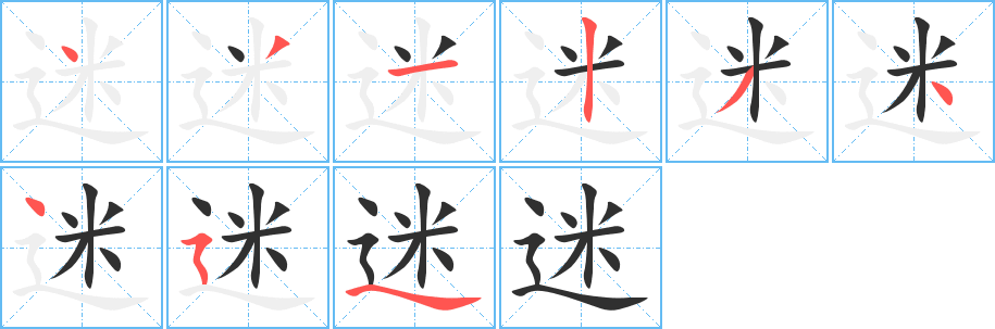 《迷》的笔顺分步演示（一笔一画写字）