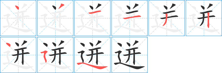 《迸》的笔顺分步演示（一笔一画写字）
