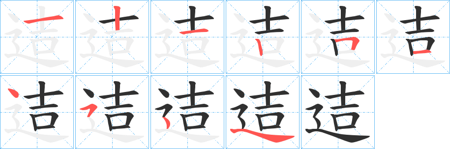 《迼》的笔顺分步演示（一笔一画写字）