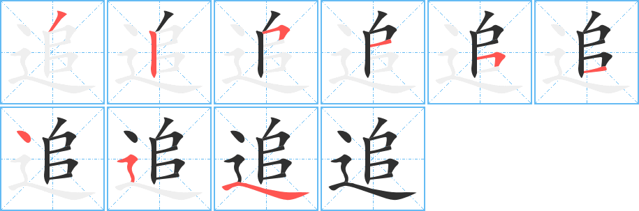 《追》的笔顺分步演示（一笔一画写字）
