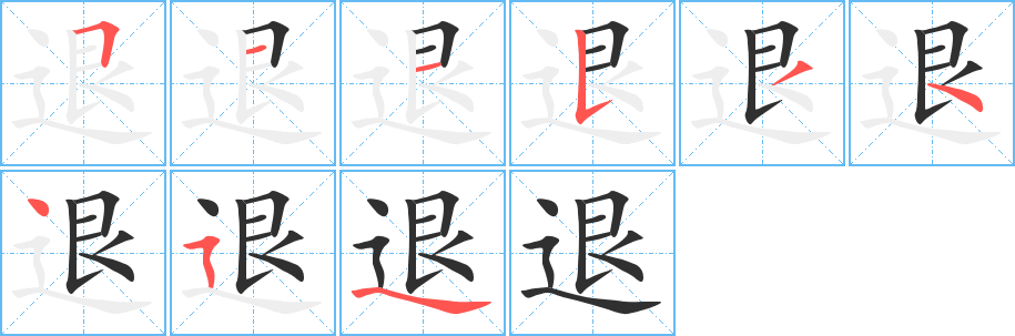 《退》的笔顺分步演示（一笔一画写字）