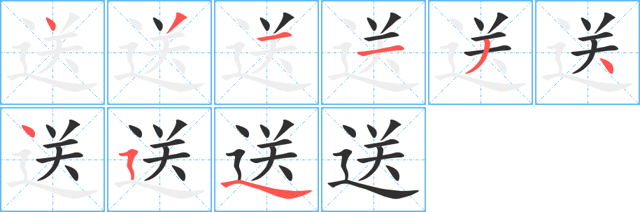 《送》的笔顺分步演示（一笔一画写字）