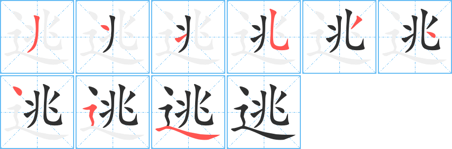 《逃》的笔顺分步演示（一笔一画写字）