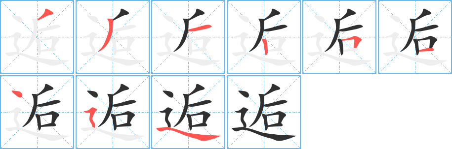 《逅》的笔顺分步演示（一笔一画写字）