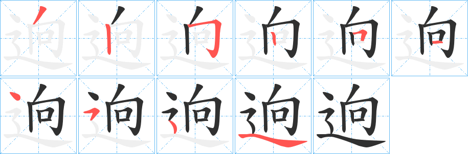 《逈》的笔顺分步演示（一笔一画写字）