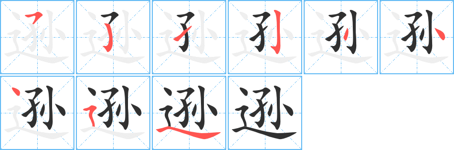 《逊》的笔顺分步演示（一笔一画写字）