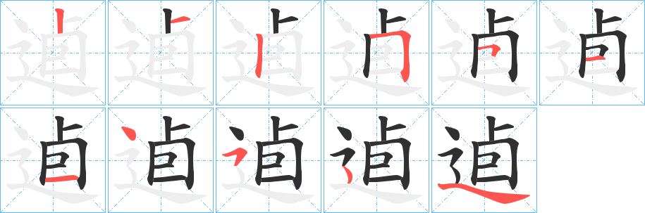 《逌》的笔顺分步演示（一笔一画写字）
