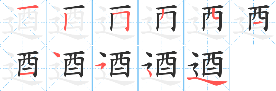 《逎》的笔顺分步演示（一笔一画写字）