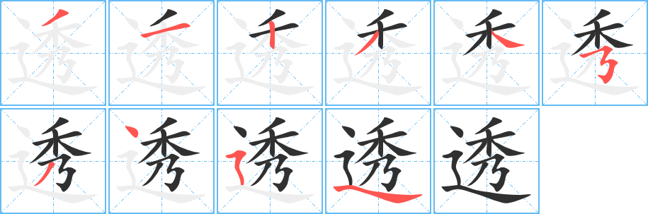 《透》的笔顺分步演示（一笔一画写字）