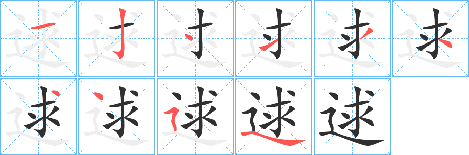 《逑》的笔顺分步演示（一笔一画写字）