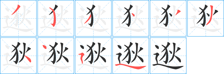《逖》的笔顺分步演示（一笔一画写字）