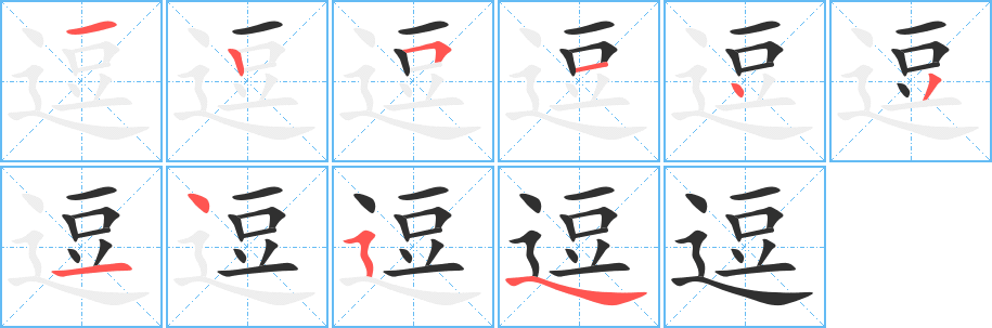 《逗》的笔顺分步演示（一笔一画写字）