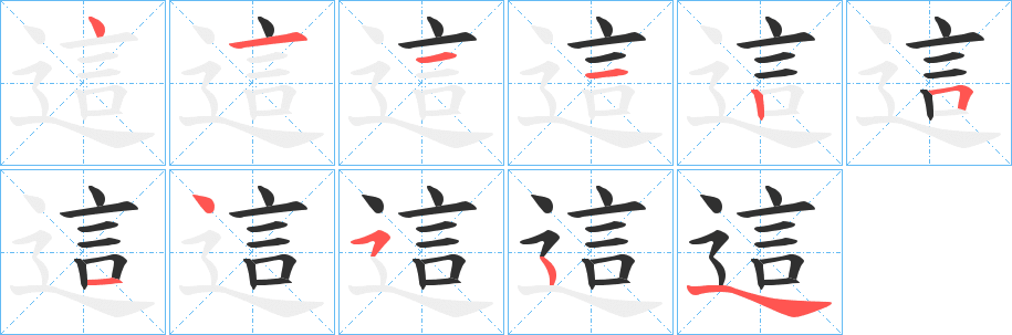 《這》的笔顺分步演示（一笔一画写字）