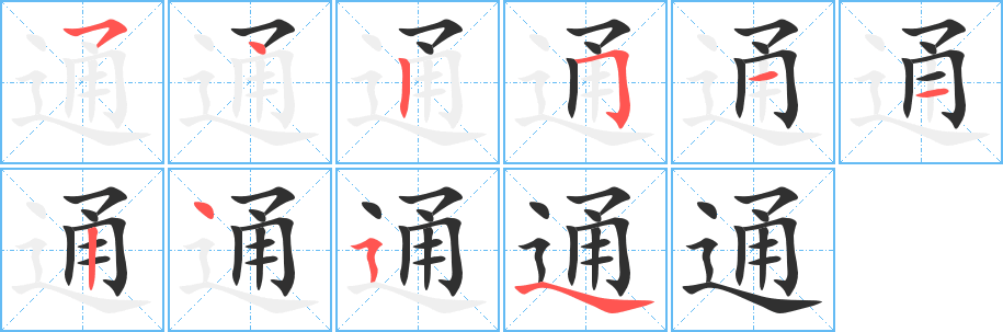《通》的笔顺分步演示（一笔一画写字）