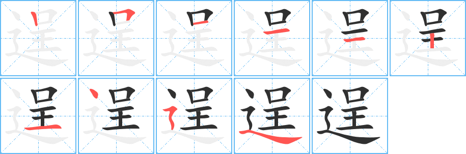 《逞》的笔顺分步演示（一笔一画写字）