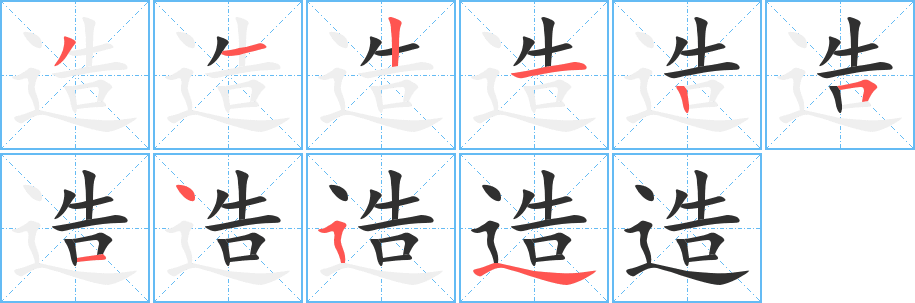 《造》的笔顺分步演示（一笔一画写字）