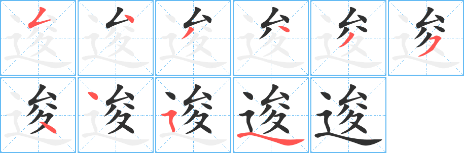 《逡》的笔顺分步演示（一笔一画写字）