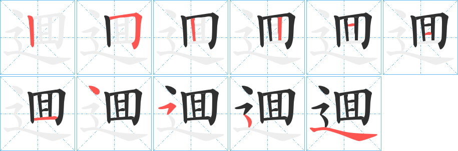 《逥》的笔顺分步演示（一笔一画写字）