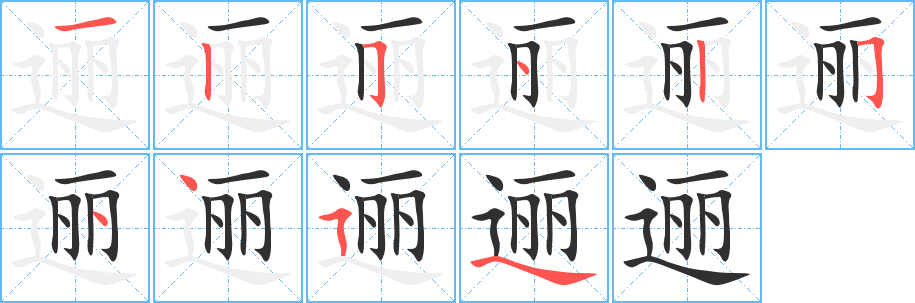 《逦》的笔顺分步演示（一笔一画写字）