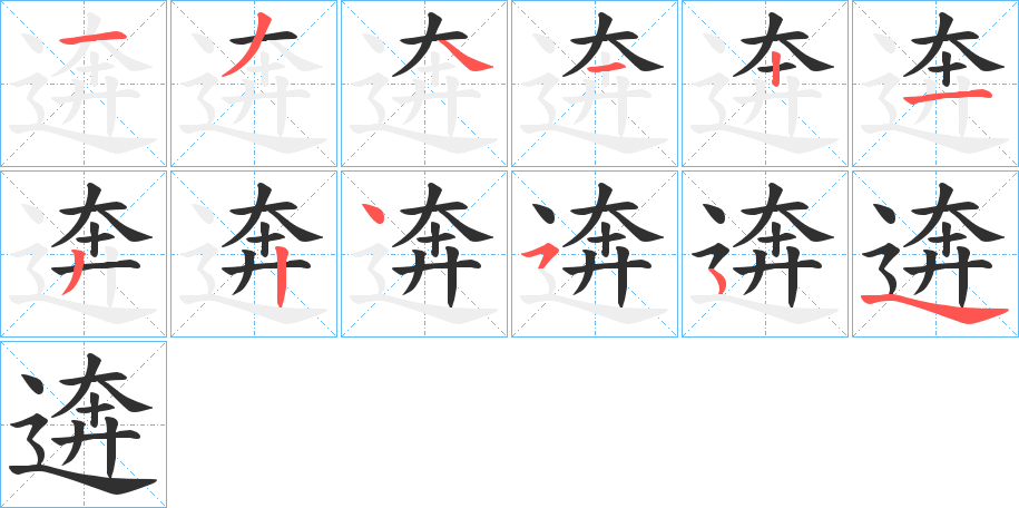 《逩》的笔顺分步演示（一笔一画写字）