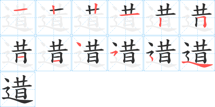 《逪》的笔顺分步演示（一笔一画写字）