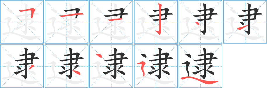 《逮》的笔顺分步演示（一笔一画写字）