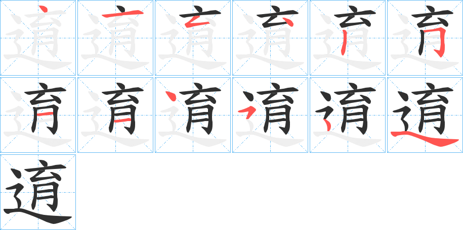 《逳》的笔顺分步演示（一笔一画写字）