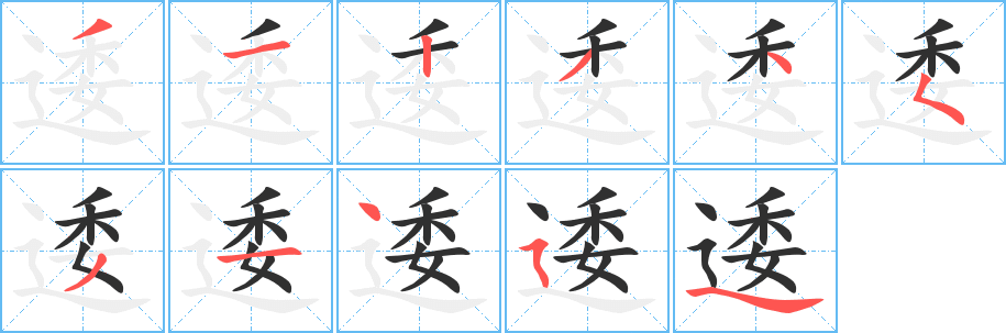 《逶》的笔顺分步演示（一笔一画写字）