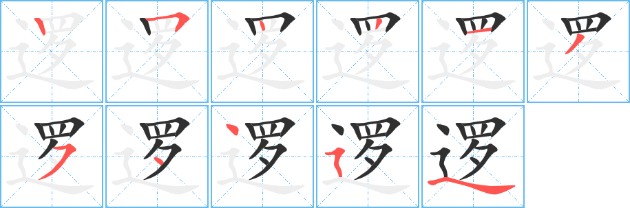 《逻》的笔顺分步演示（一笔一画写字）