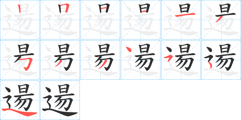 《逿》的笔顺分步演示（一笔一画写字）