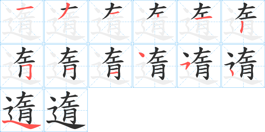《遀》的笔顺分步演示（一笔一画写字）